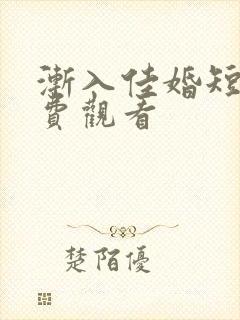 渐入佳婚短剧免费观看