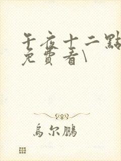 午夜十二点正片免费看\