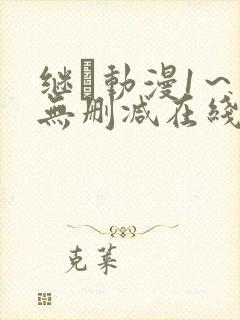 继鉧动漫1～6无删减在线