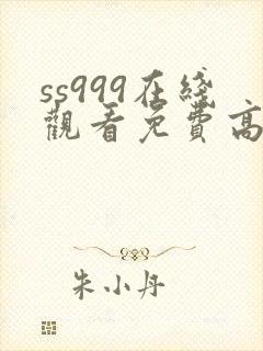 ss999在线观看免费高清电视剧