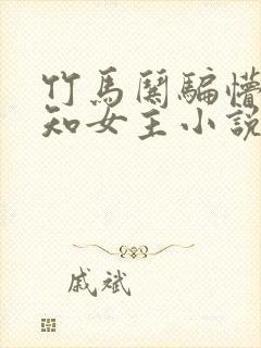 竹马哄骗懵懂无知女主小说