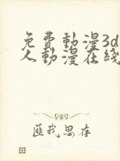 免费动漫3d同人动漫在线观看封面