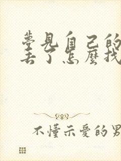 梦见自己的拖鞋丢了怎么找也没找到