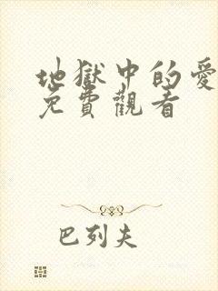 地狱中的爱漫画免费观看