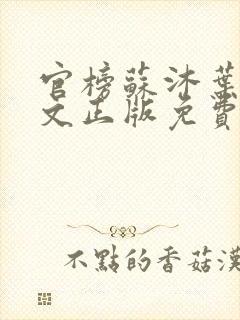 官榜苏沐叶惜全文正版免费阅读