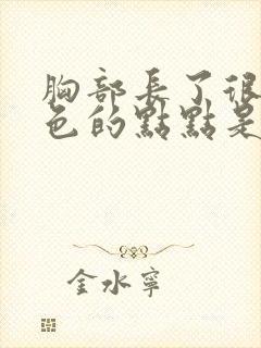 胸部长了很多红色的点点是怎么回事