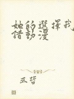 她的选择我的过错动漫