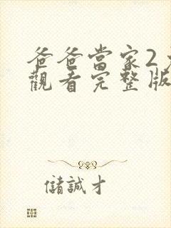 爸爸当家2免费观看完整版综艺封面