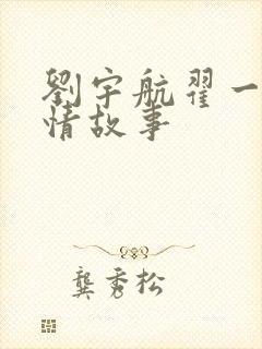 刘宇航翟一莹爱情故事