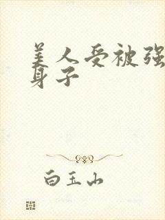 美人受被强要了身子