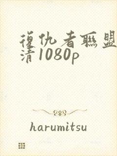 复仇者联盟4高清1080p