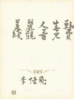 美丽人生韩剧在线观看免费