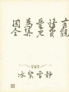 因为爱情有奇迹全集免费观看完整版