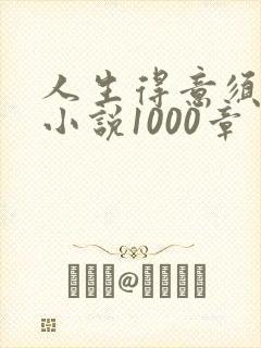 人生得意须纵欢小说1000章