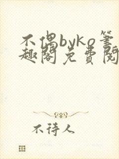 不偶byko笔趣阁免费阅读