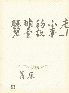 聪明的小老鼠_儿童故事_1