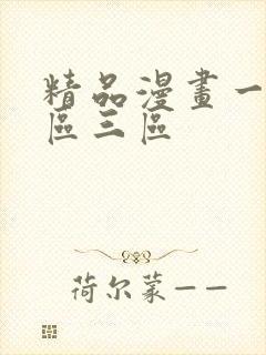 精品漫画一区二区三区