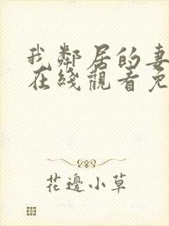 我邻居的妻子2在线观看免费版电视剧全集