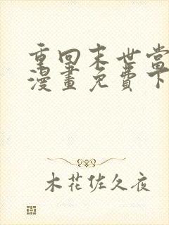 重回末世当大佬漫画免费下拉式六漫画