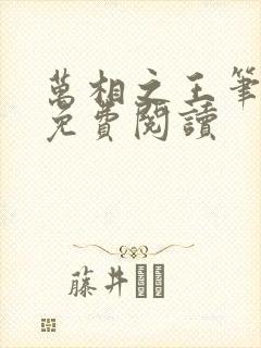 万相之王笔趣阁免费阅读