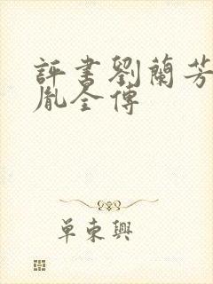 评书刘兰芳赵匡胤全传