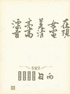 漂亮美女在线观看高清电视剧免费