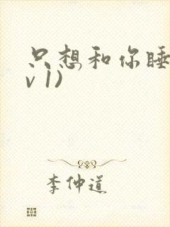 只想和你睡(1v 1)