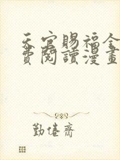 天官赐福全文免费阅读漫画下拉式