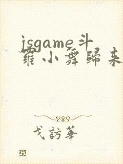 jsgame斗罗小舞归来封面