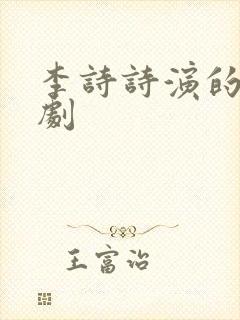 李诗诗演的电视剧