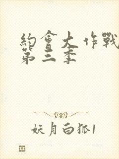 约会大作战动漫第三季封面