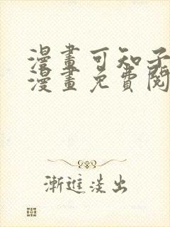 漫画可知子伯母漫画免费阅读在线