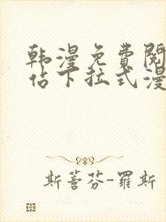 韩漫免费阅读网站下拉式漫画封面