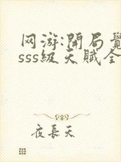 网游:开局觉醒sss级天赋全本下载txt