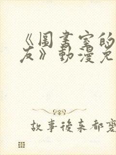 《图书室的女朋友》动漫免费观看全集