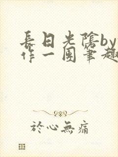 长日光阴by乱作一团笔趣阁免