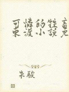 可怜的牲畜by东渡小说免费阅读封面