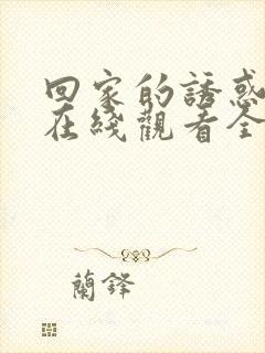 回家的诱惑高清在线观看全集