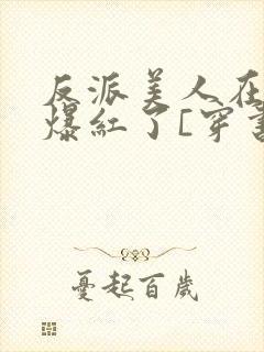 反派美人在恋综爆红了[穿书]封面