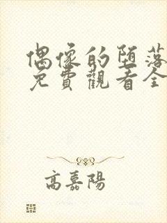 偶像的堕落动漫免费观看全集高清封面