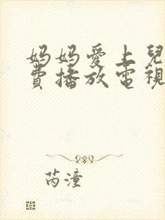 妈妈爱上儿子免费播放电视剧大全