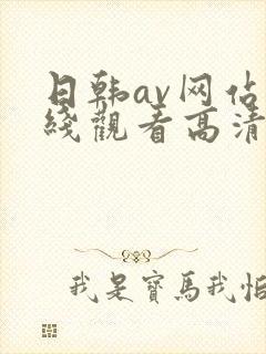 日韩av网站在线观看高清