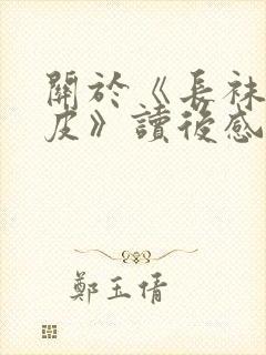 关于《长袜子皮皮》读后感400字7篇