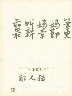 乖叫妈妈笔趣阁最新章节更新