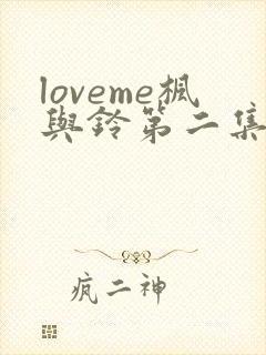 loveme枫与铃第二集免费播放