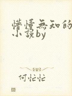 懵懂无知的妹妹小说by