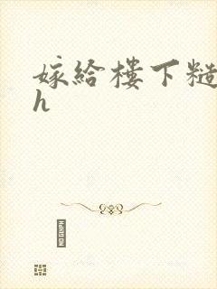 嫁给楼下糙汉后h