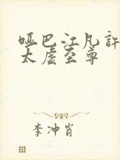 哑巴江凡许悠然太虚至尊