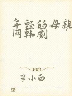 年轻的母亲韩剧网韩剧