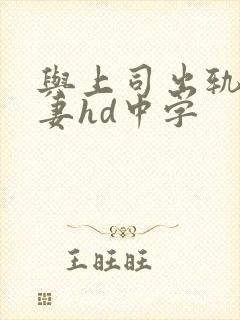 与上司出轨的人妻hd中字